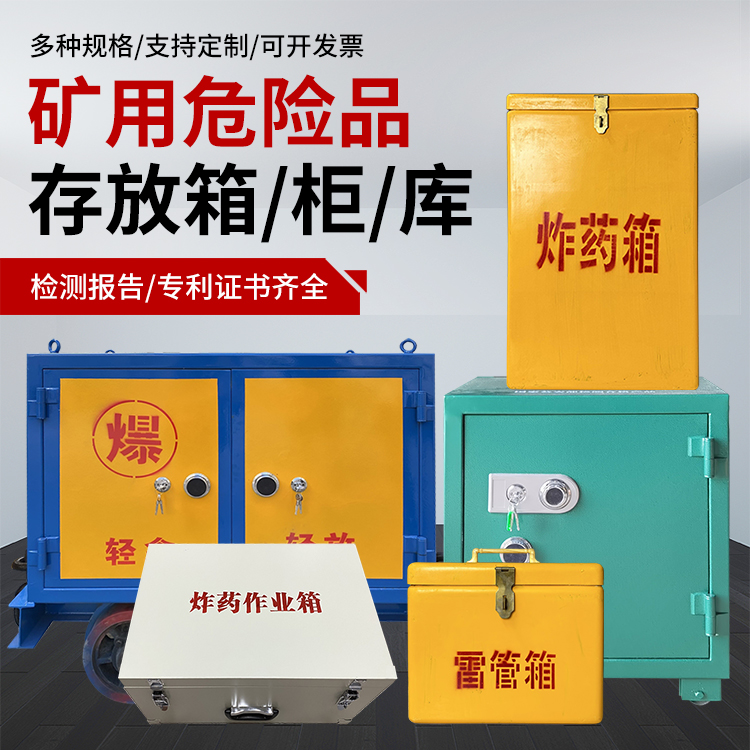 烟台爆破作业安全关键：为何必须配备专业危险品存放箱