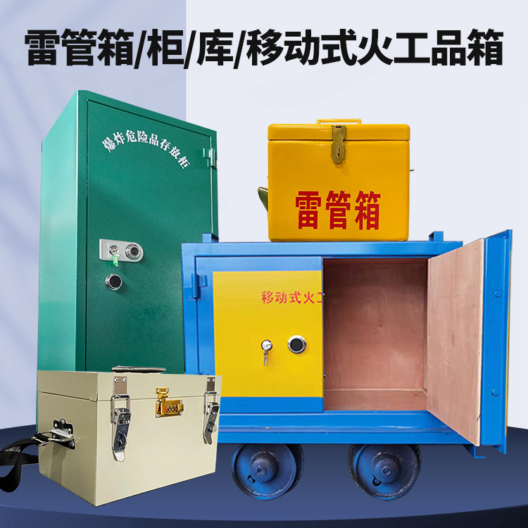 烟台矿用火工品临时存放库危险品存放的安全设计与规范